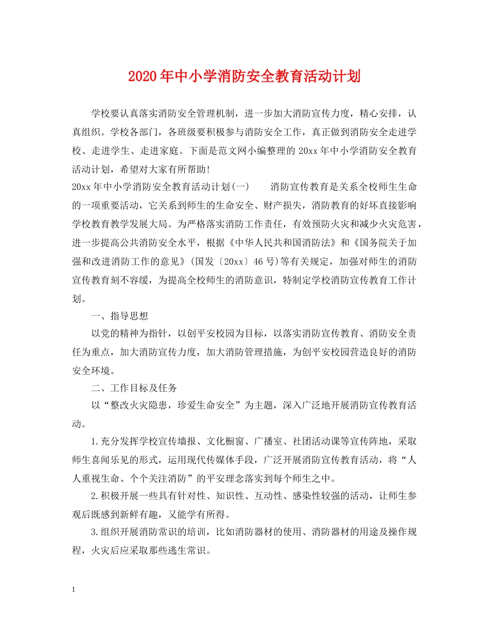 2020年中小学消防安全教育活动计划 _第1页