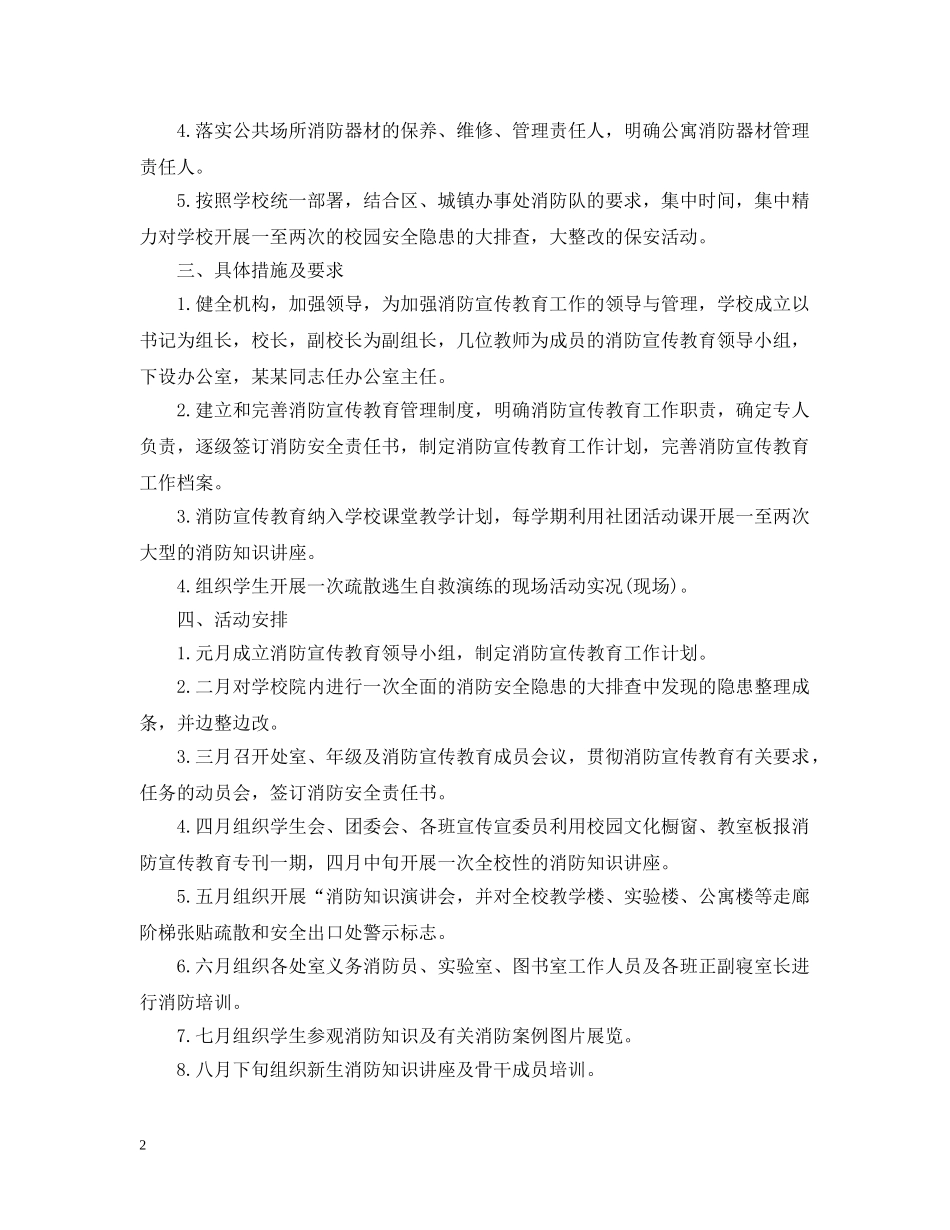 2020年中小学消防安全教育活动计划 _第2页