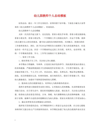 幼儿园教师个人总结模板
