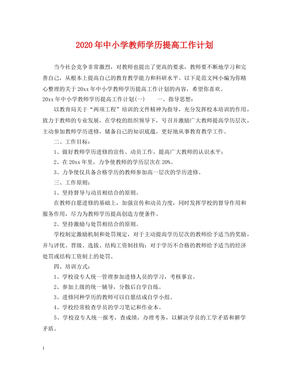 2020年中小学教师学历提高工作计划 _第1页