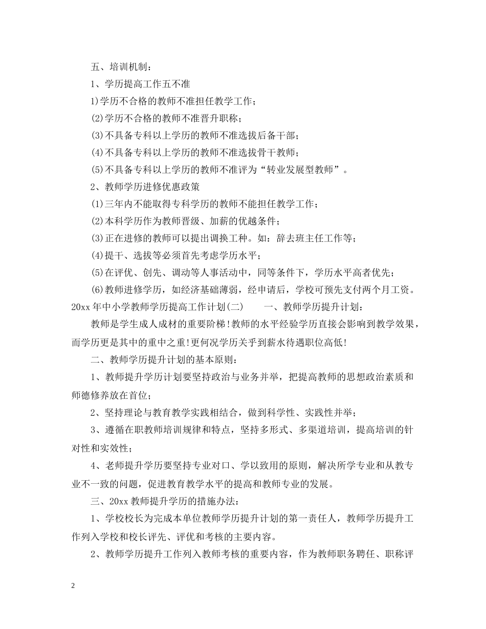 2020年中小学教师学历提高工作计划 _第2页
