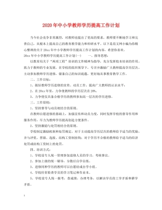 2020年中小学教师学历提高工作计划 