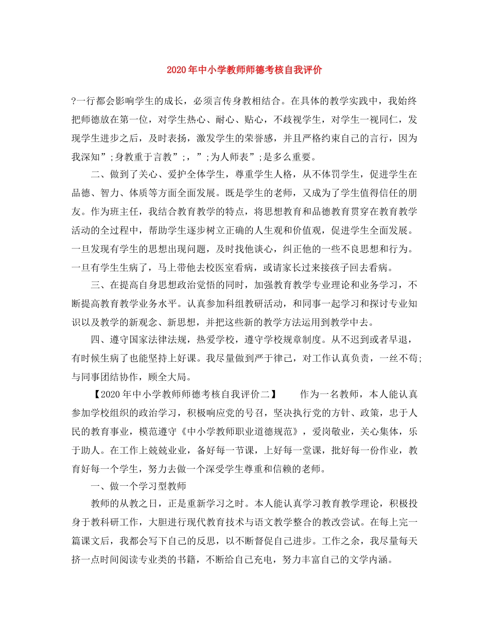 2020年中小学教师师德考核自我评价 _第1页