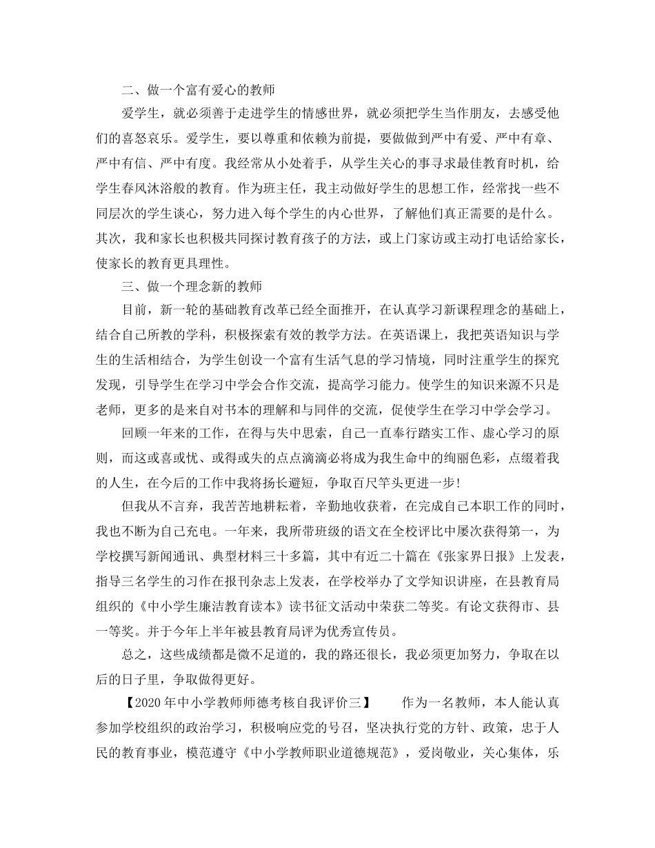 2020年中小学教师师德考核自我评价 _第2页