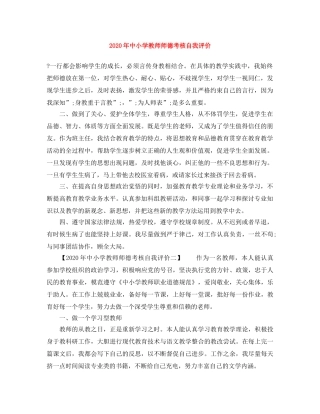 2020年中小学教师师德考核自我评价 
