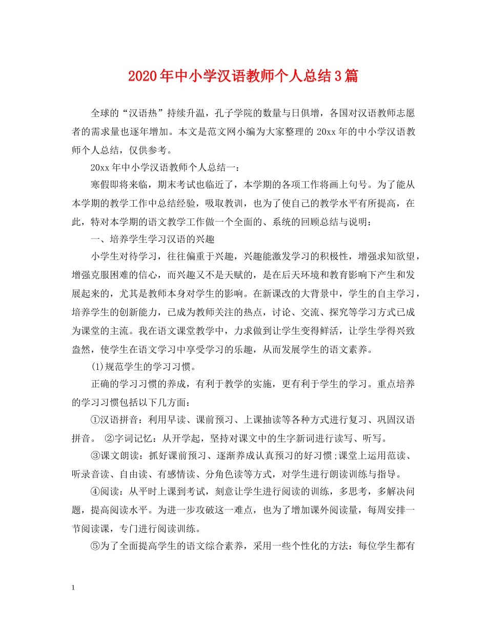 2020年中小学汉语教师个人总结3篇 _第1页