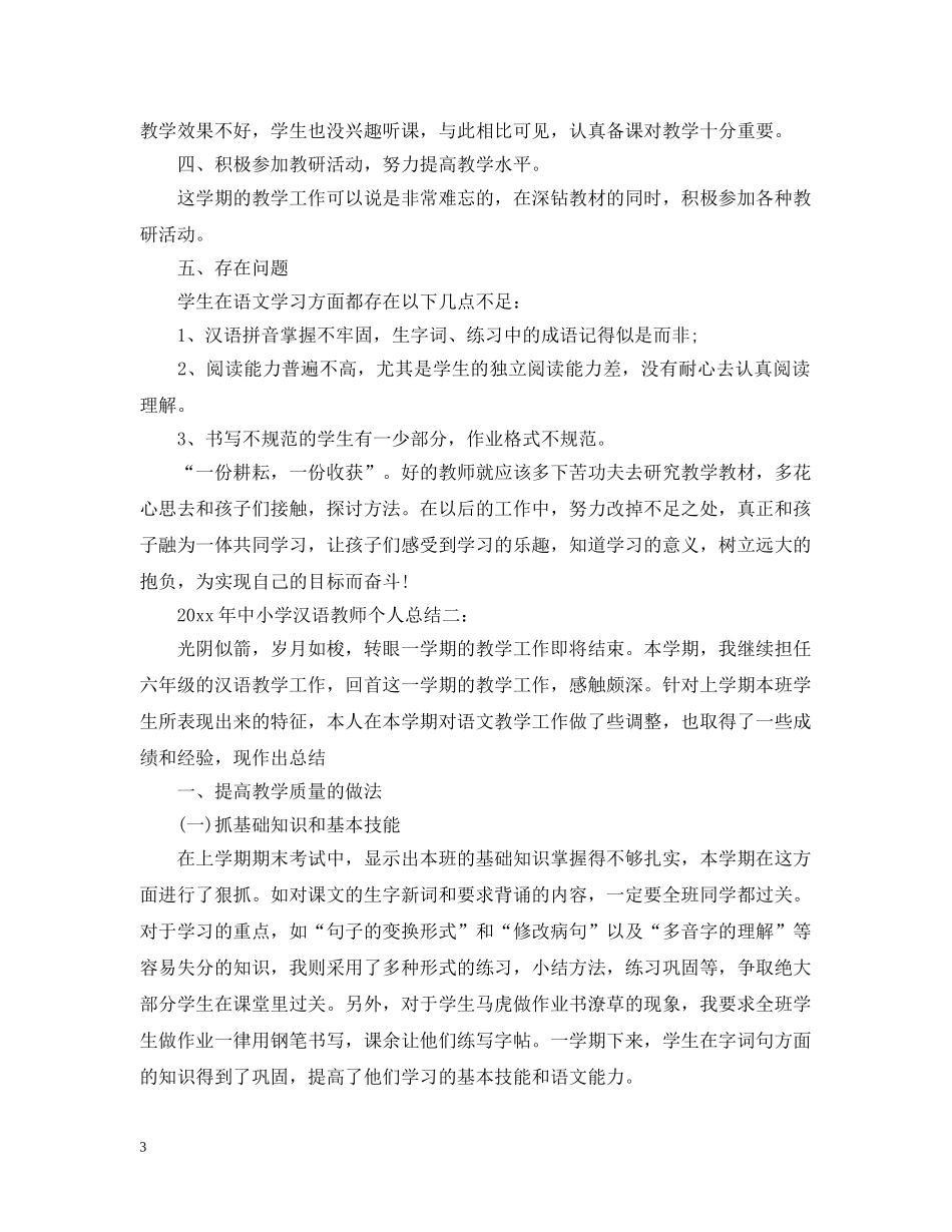 2020年中小学汉语教师个人总结3篇 _第3页
