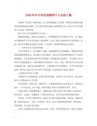 2020年中小学汉语教师个人总结3篇 