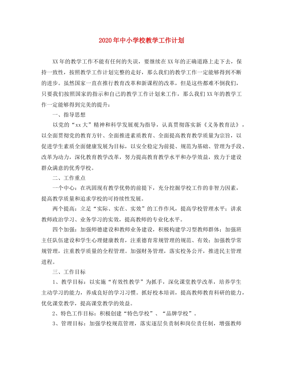 2020年中小学校教学工作计划 _第1页