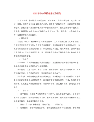 2020年中小学校教学工作计划 