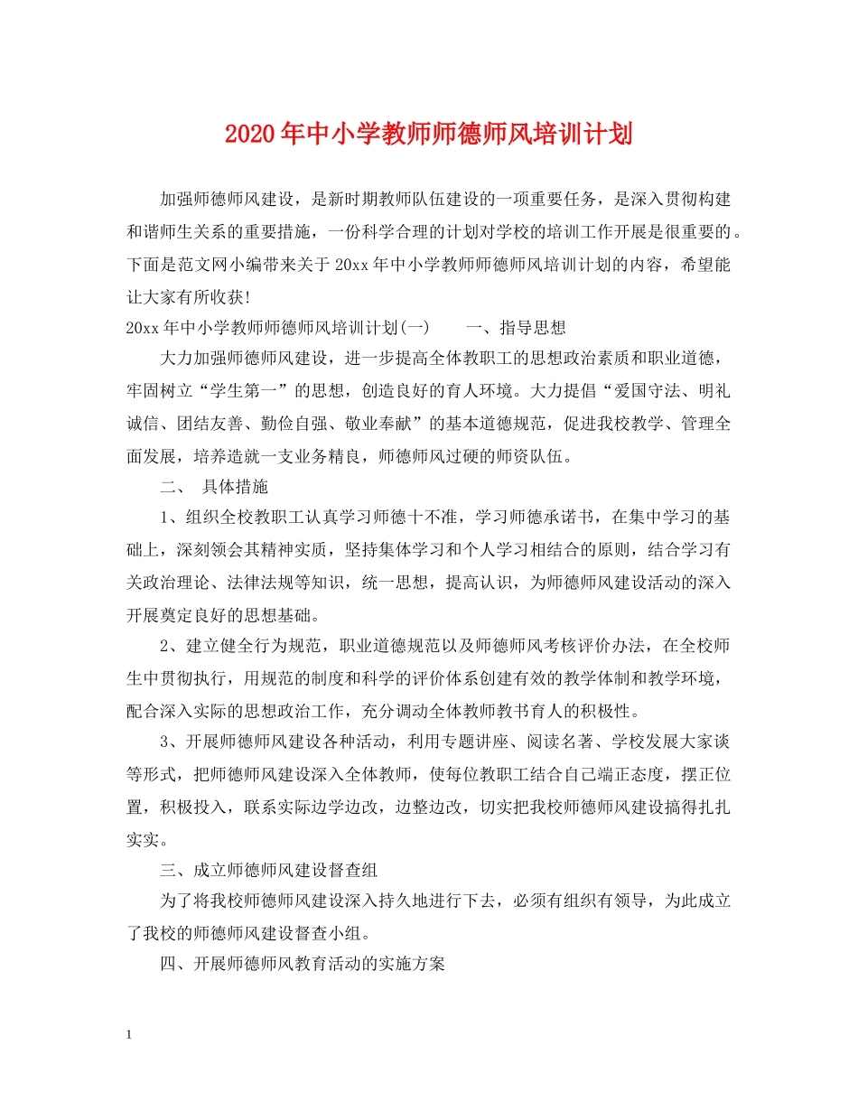 2020年中小学教师师德师风培训计划 _第1页