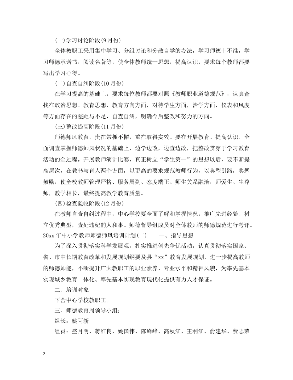 2020年中小学教师师德师风培训计划 _第2页