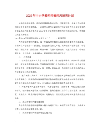 2020年中小学教师师德师风培训计划 