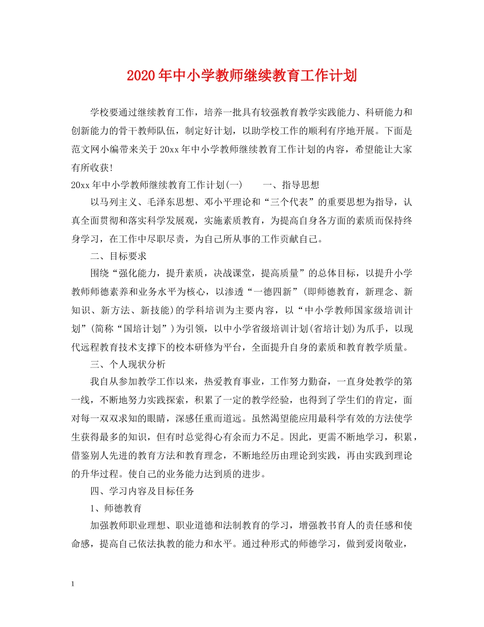 2020年中小学教师继续教育工作计划 _第1页