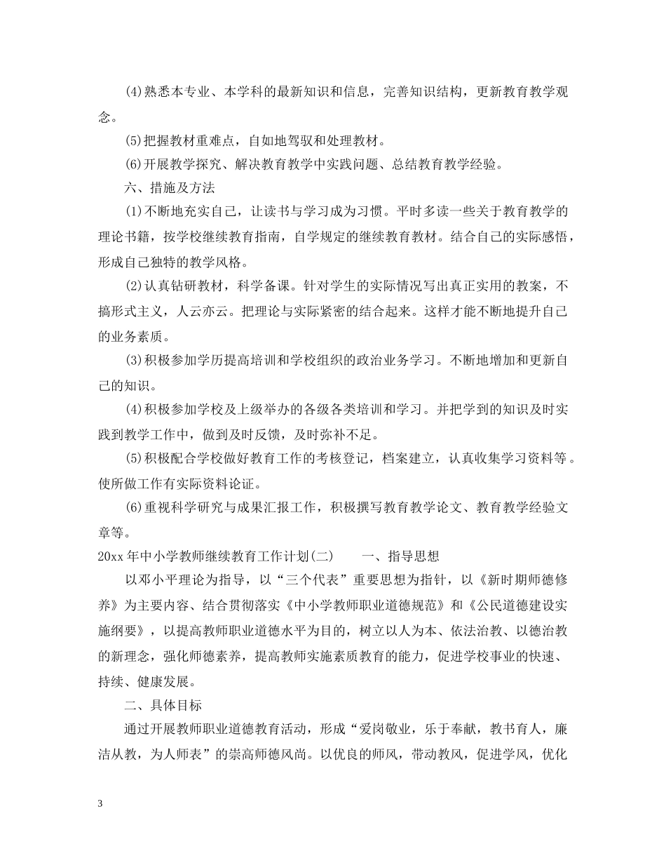 2020年中小学教师继续教育工作计划 _第3页