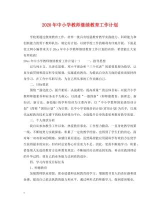 2020年中小学教师继续教育工作计划 