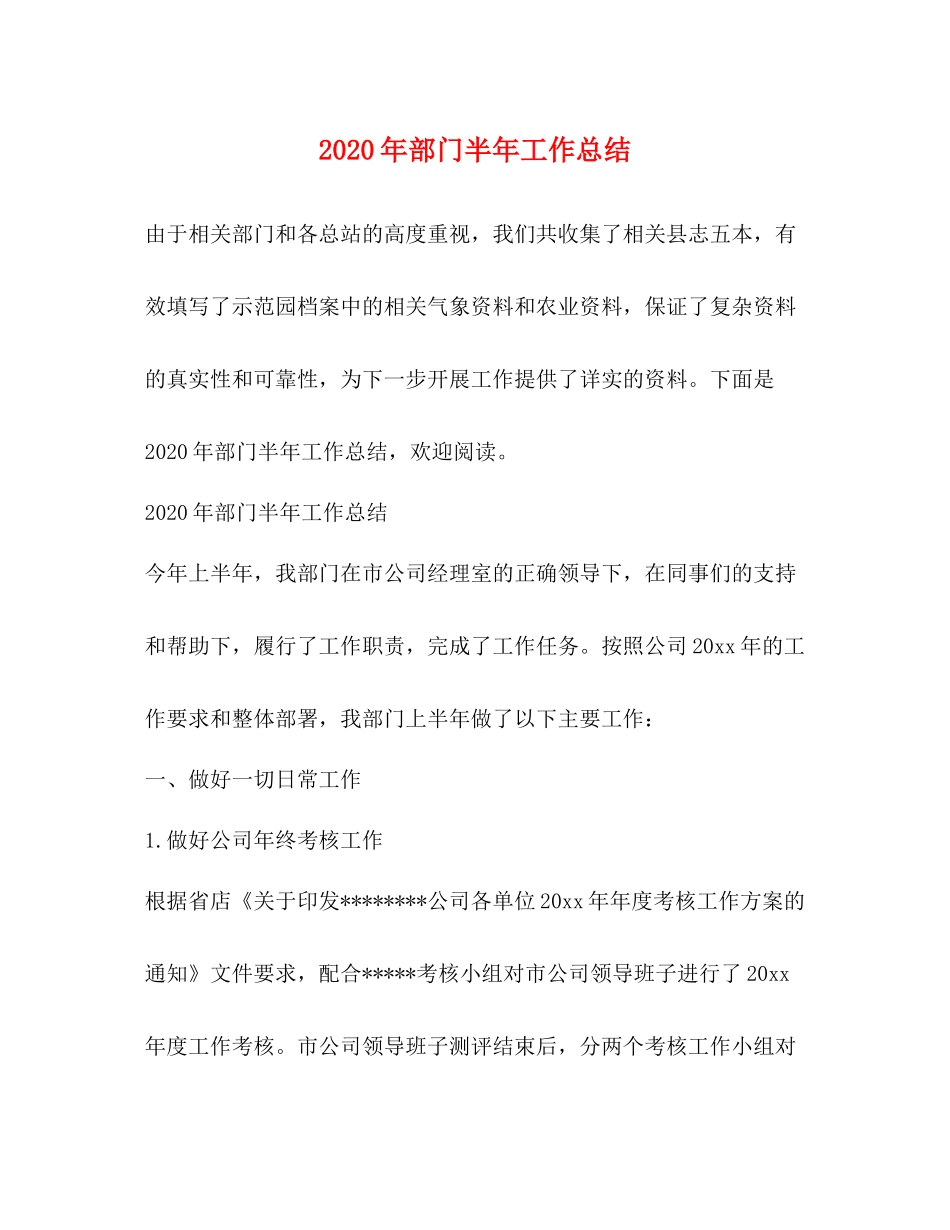 2020年部门半年工作总结_第1页