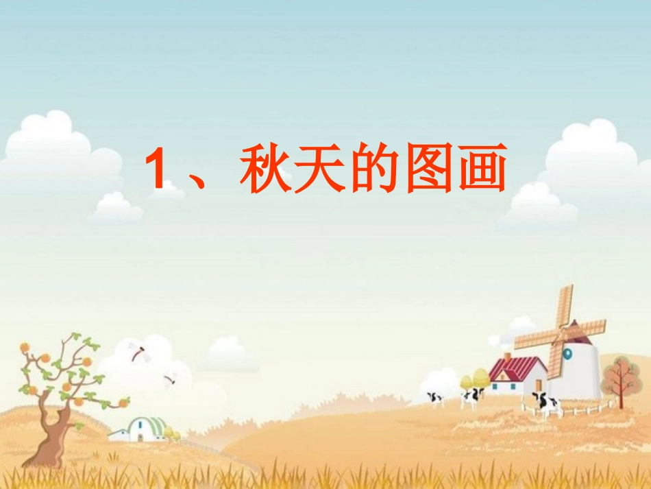 、秋天的图画_第1页