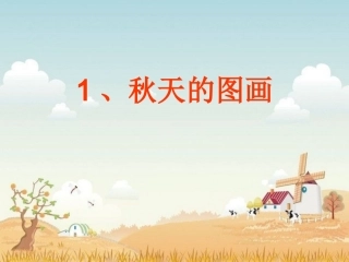 、秋天的图画