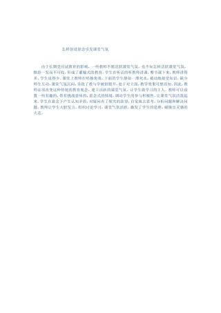 怎样创设悬念引发课堂气氛