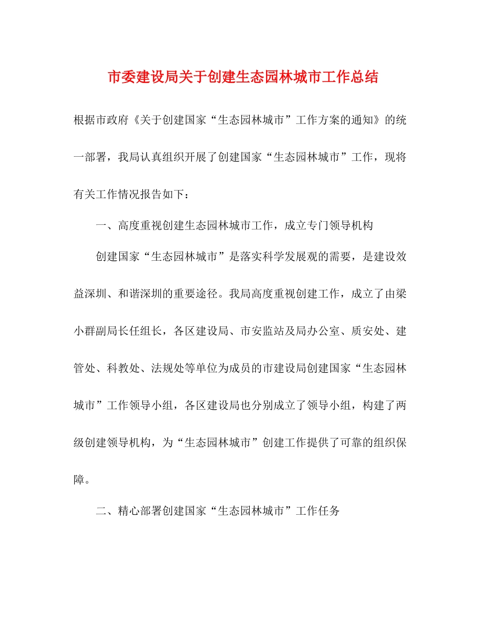 市委建设局关于创建生态园林城市工作总结_第1页