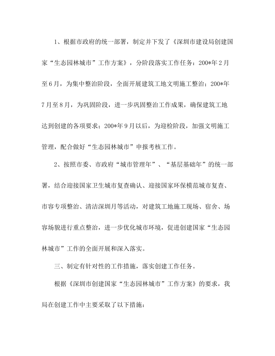 市委建设局关于创建生态园林城市工作总结_第2页