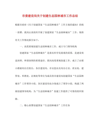 市委建设局关于创建生态园林城市工作总结
