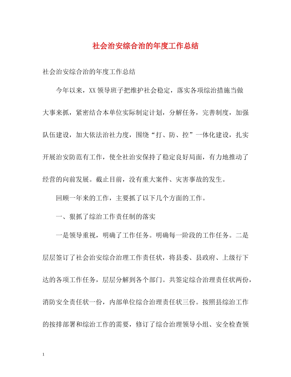 社会治安综合治的年度工作总结_第1页