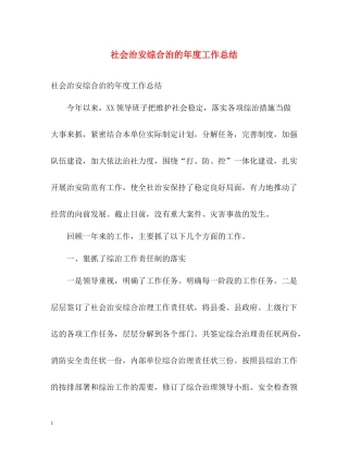 社会治安综合治的年度工作总结