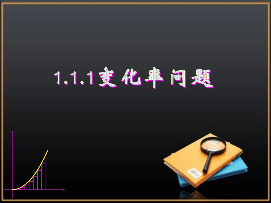 《变化率问题》教学课件-雷永全-2_第1页