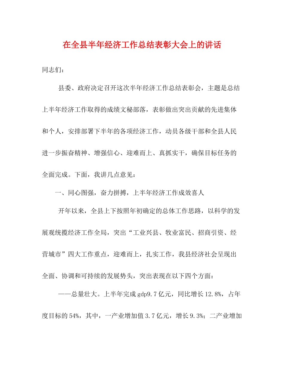 在全县半年经济工作总结表彰大会上的讲话_第1页