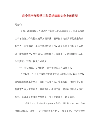 在全县半年经济工作总结表彰大会上的讲话