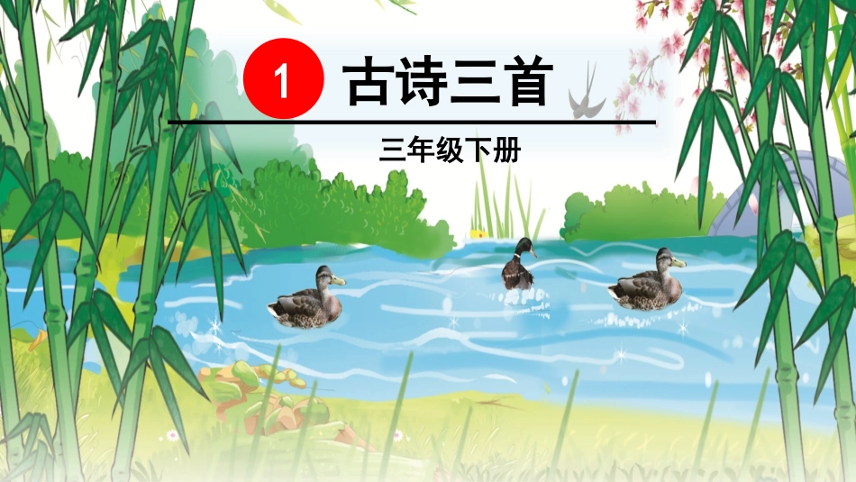 古诗三首 ()_第2页