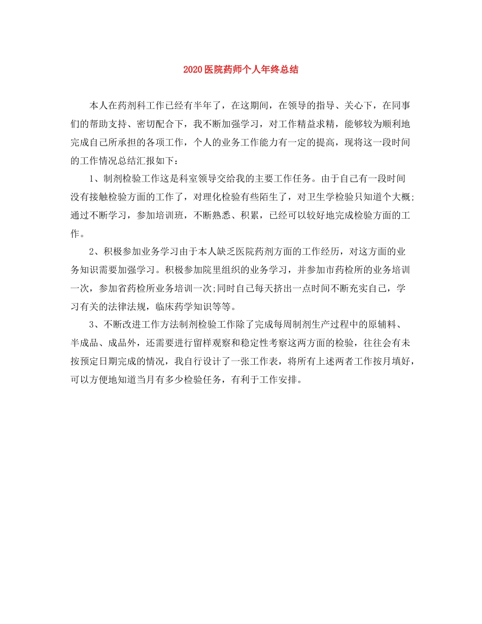 医院药师个人年终总结_第1页