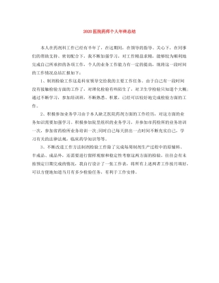 医院药师个人年终总结