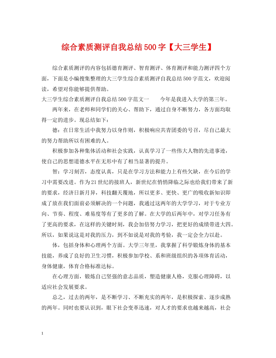 综合素质测评自我总结500字【大三学生】_第1页