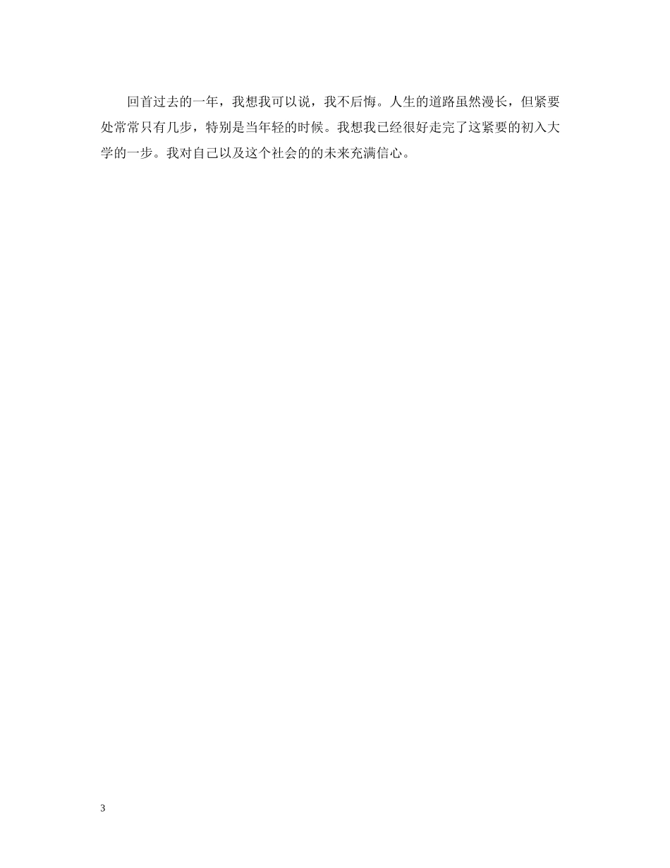 综合素质测评自我总结500字【大三学生】_第3页