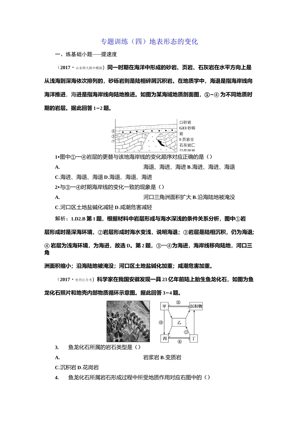 专题训练(四)  地表形态的变化_第1页
