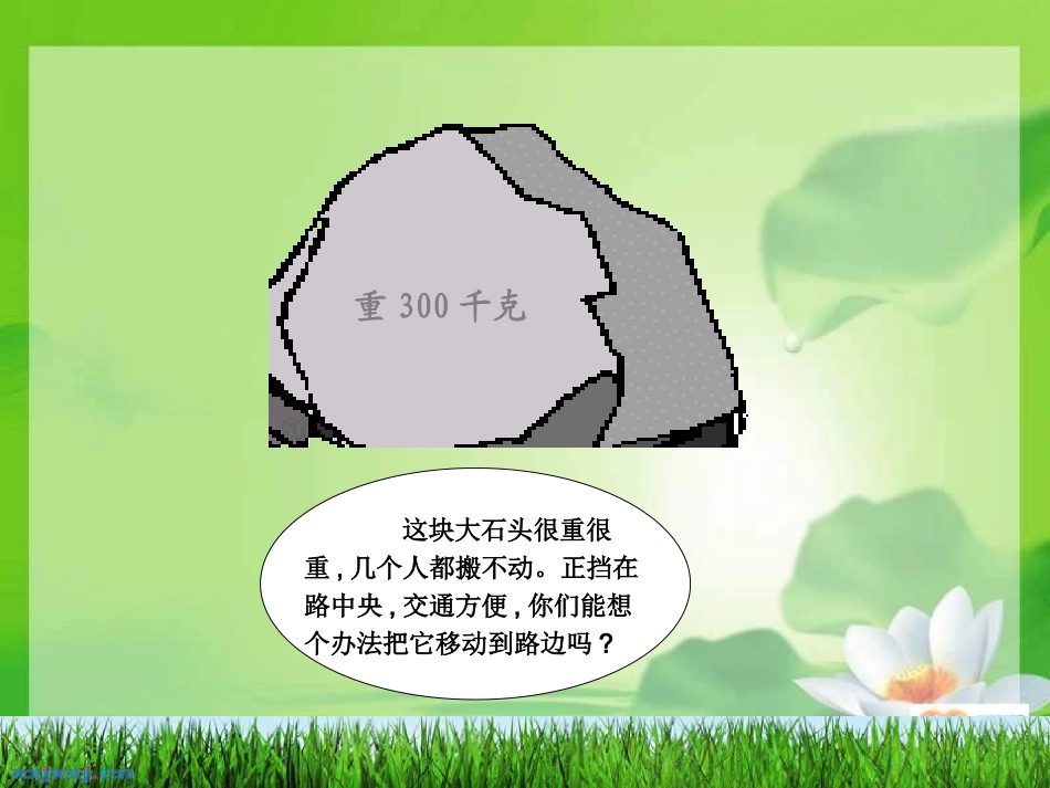 六上科学12《杠杆的科学》_第2页