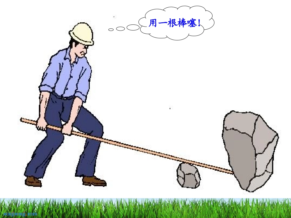六上科学12《杠杆的科学》_第3页