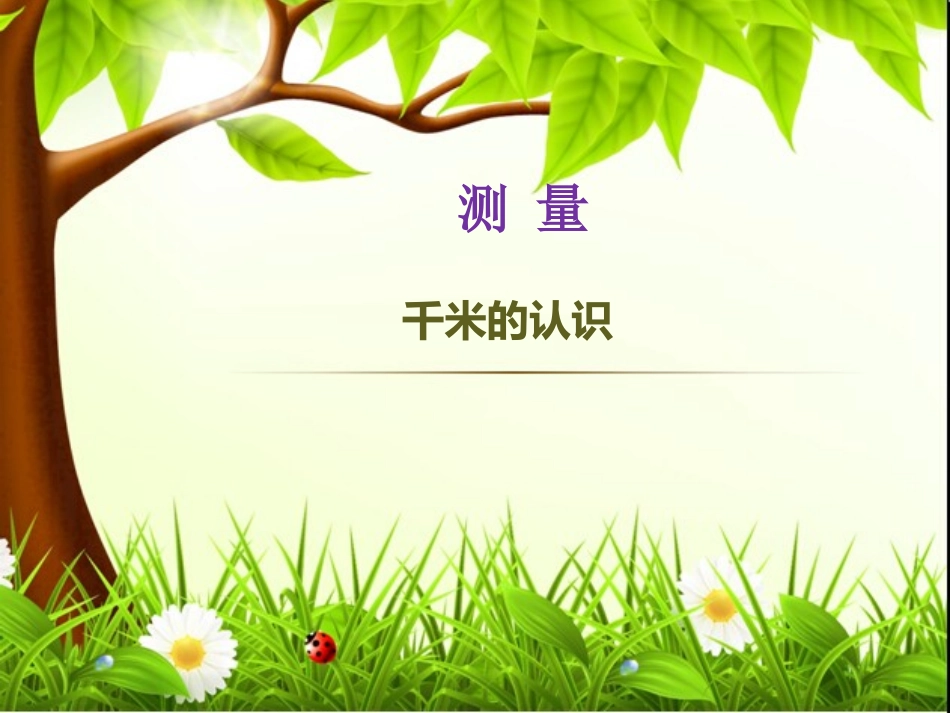 课件2：千米的认识（第1课时）_第1页