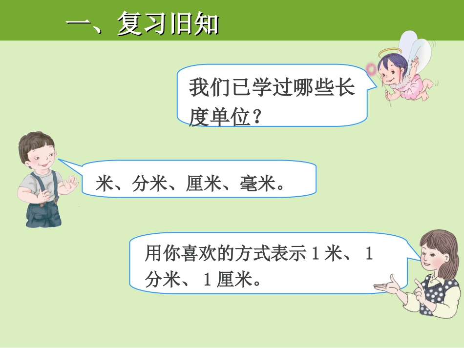 课件2：千米的认识（第1课时）_第2页