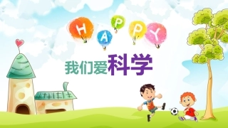 科学第一课（一年级更新）