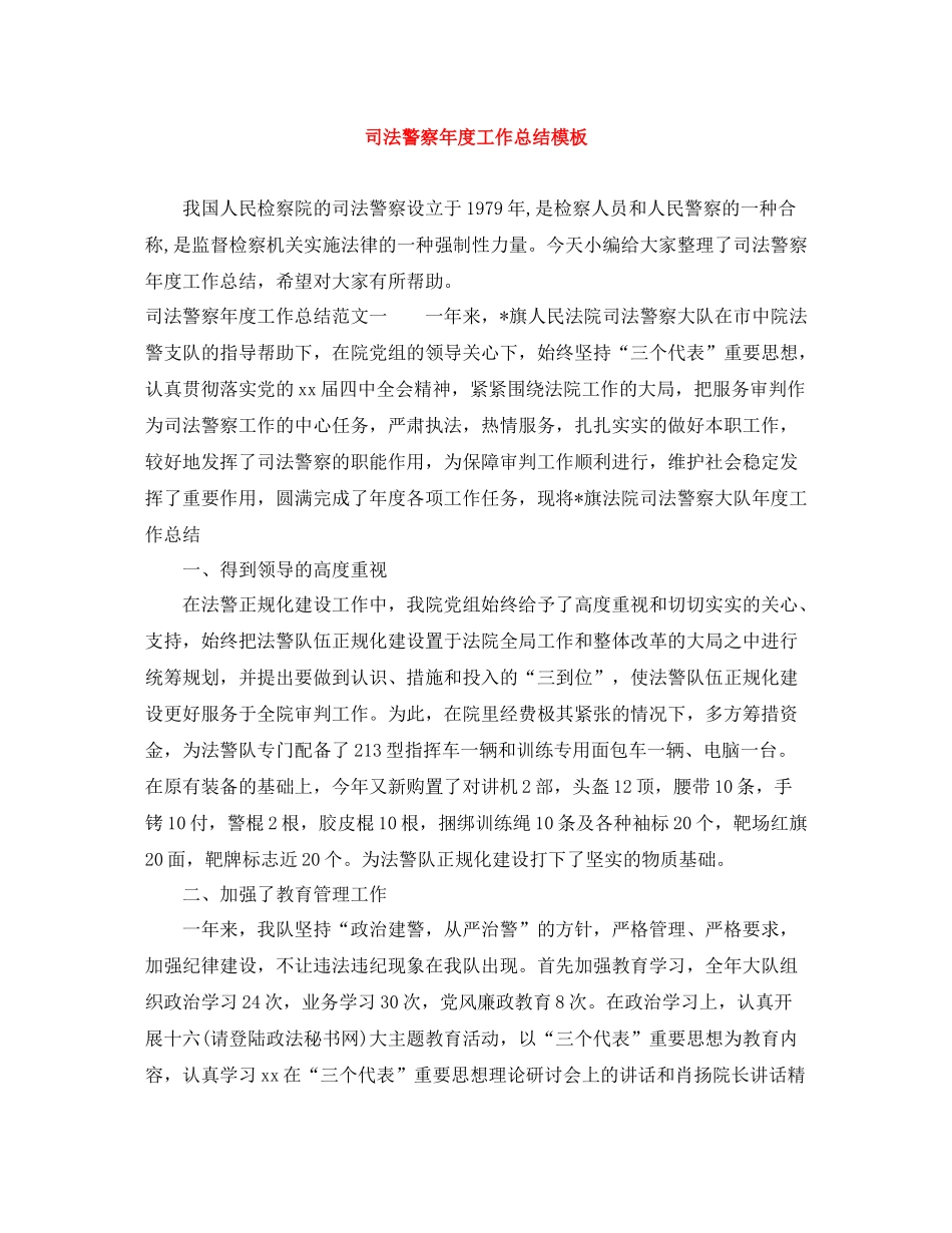 司法警察年度工作总结模板_第1页