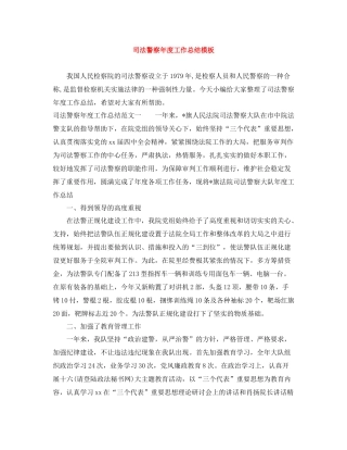 司法警察年度工作总结模板
