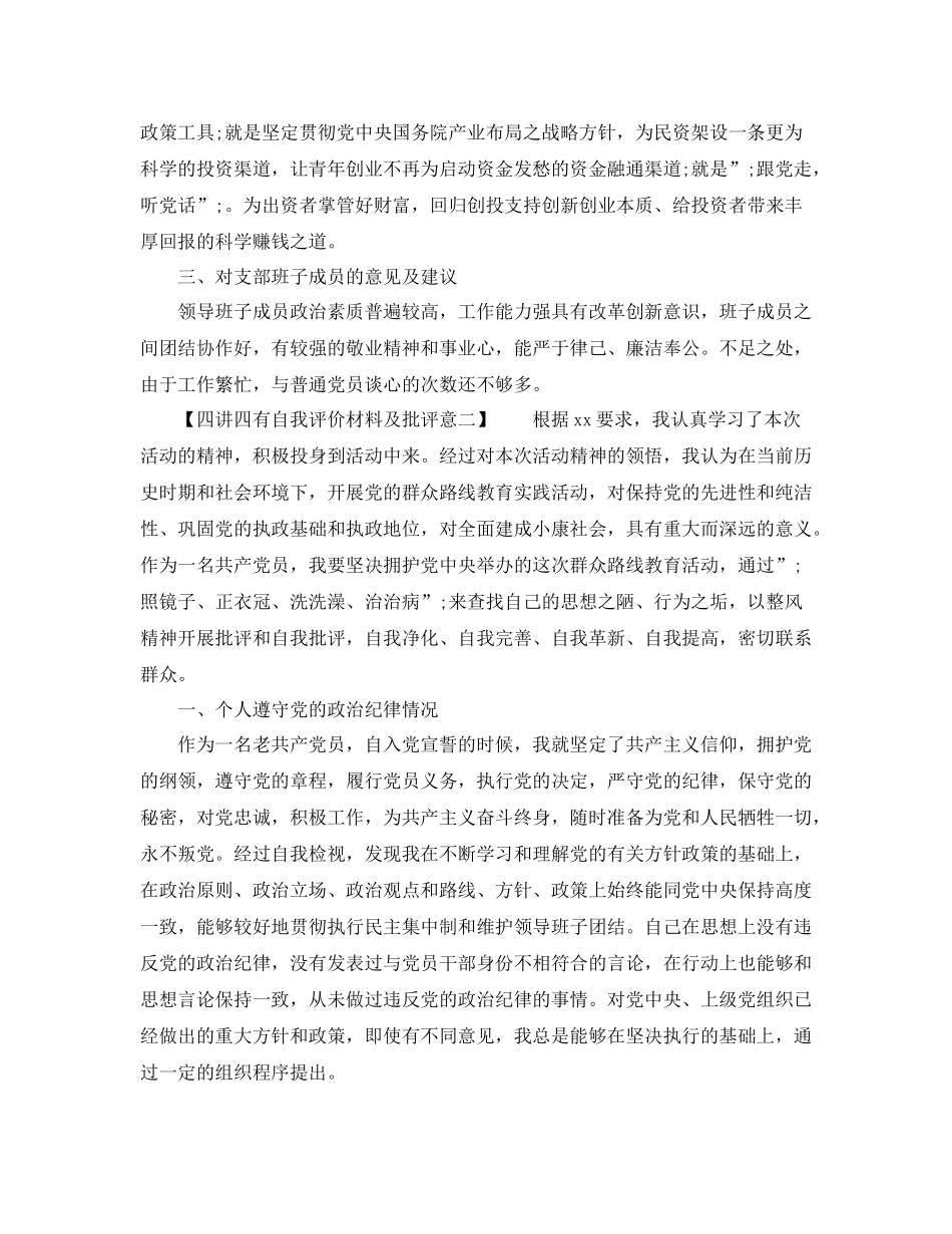 四讲四有自我评价材料及批评意_第3页