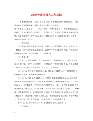 2020年政府机关工作总结