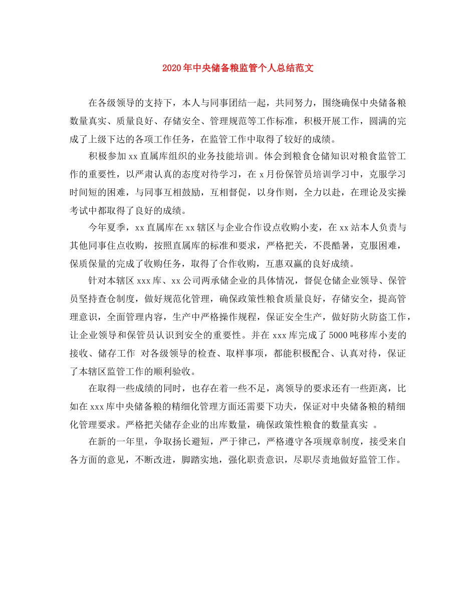 2020年中央储备粮监管个人总结范文 _第1页