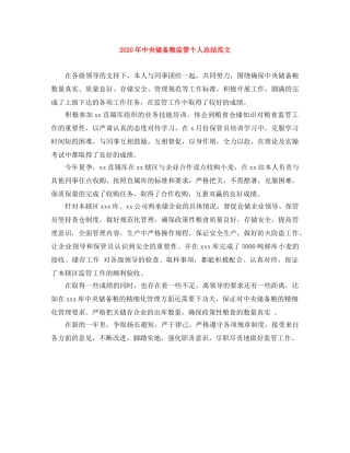 2020年中央储备粮监管个人总结范文 