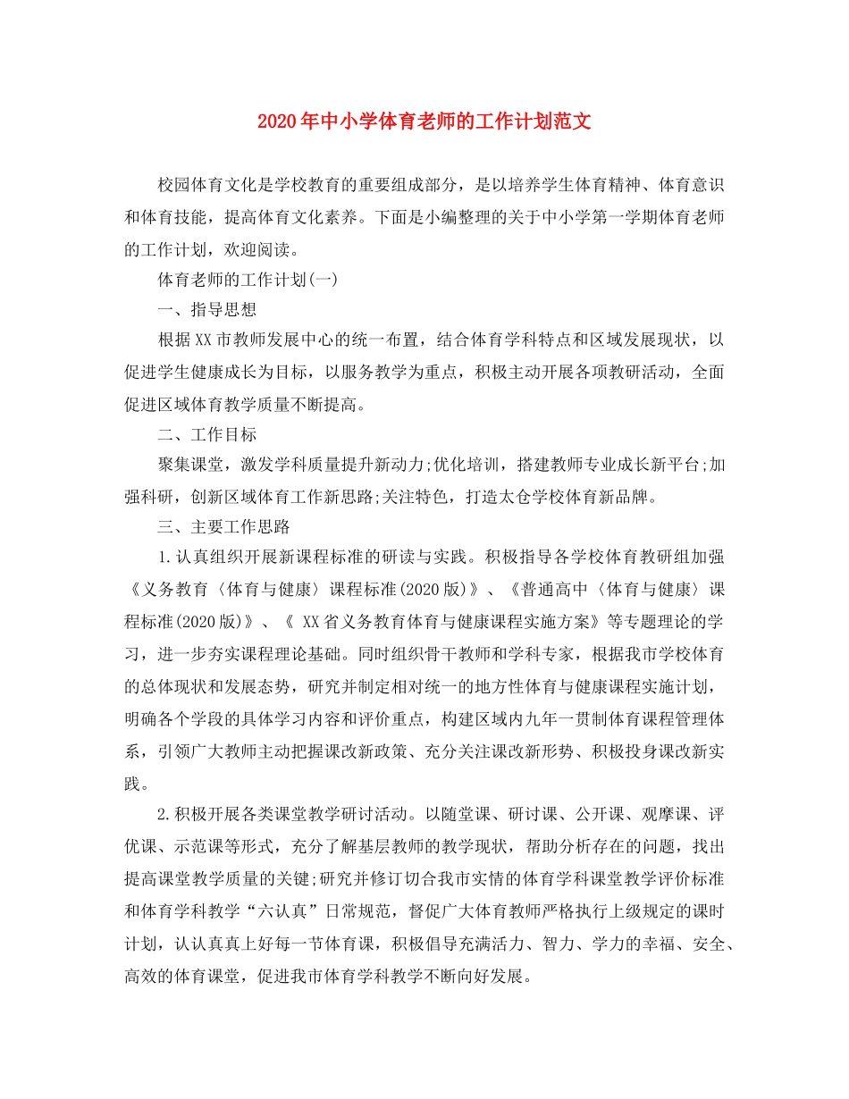 2020年中小学体育老师的工作计划范文 _第1页